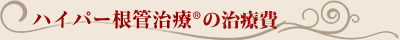ハイパー根管治療の治療費