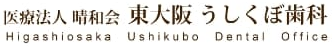 東大阪歯科うしくぼ歯科(大阪府東大阪市の歯医者・歯科医院)