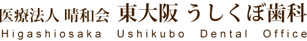 東大阪歯科うしくぼ歯科(大阪府東大阪市の歯医者・歯科医院)